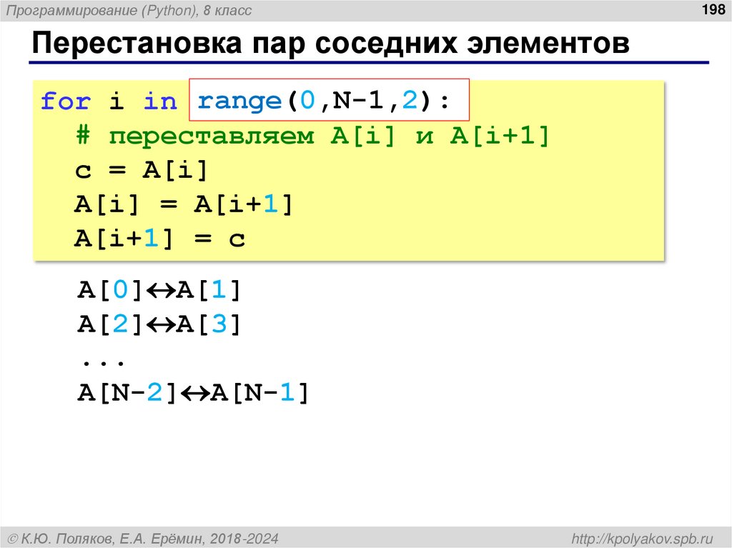 Перестановка пар соседних элементов