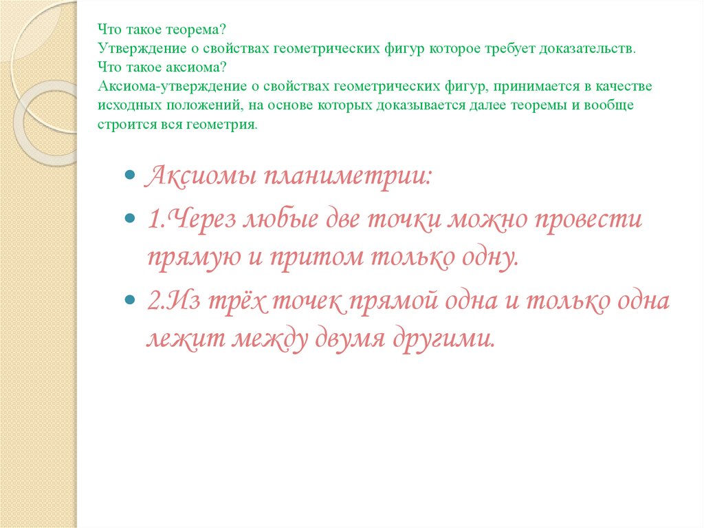 Что такое теорема? Утверждение о свойствах геометрических фигур которое требует доказательств. Что такое аксиома?
