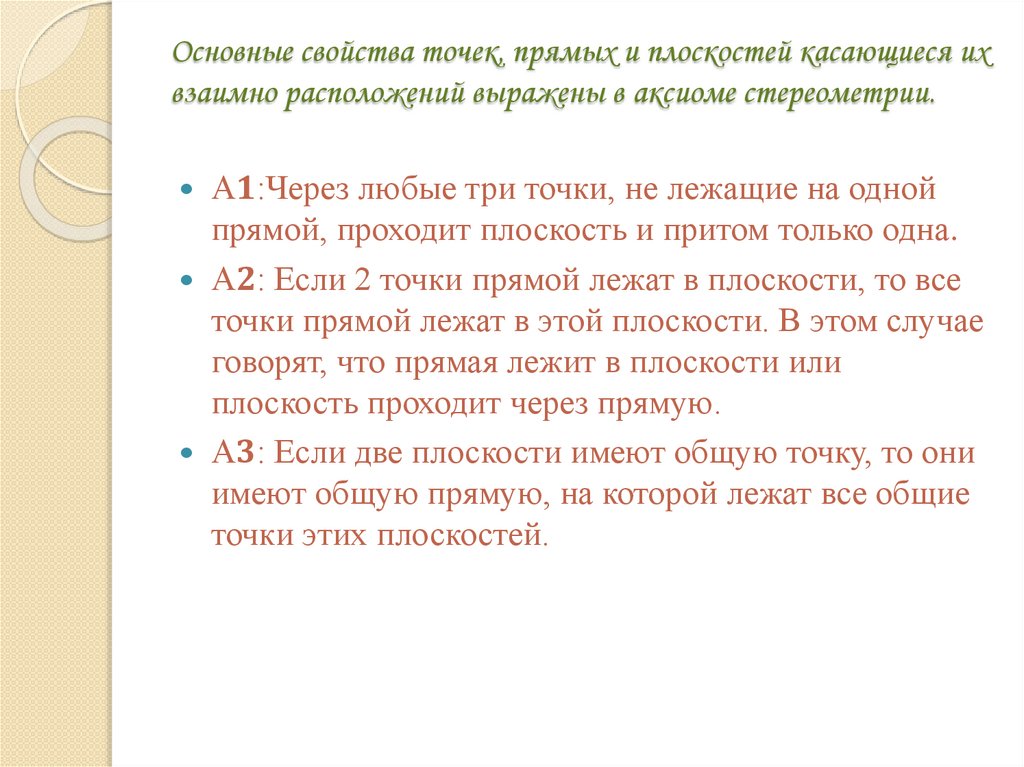 Основные свойства точек, прямых и плоскостей касающиеся их взаимно расположений выражены в аксиоме стереометрии.