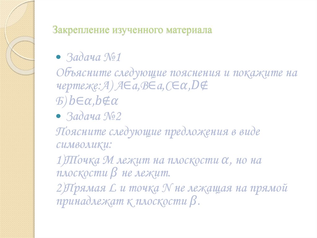 Закрепление изученного материала