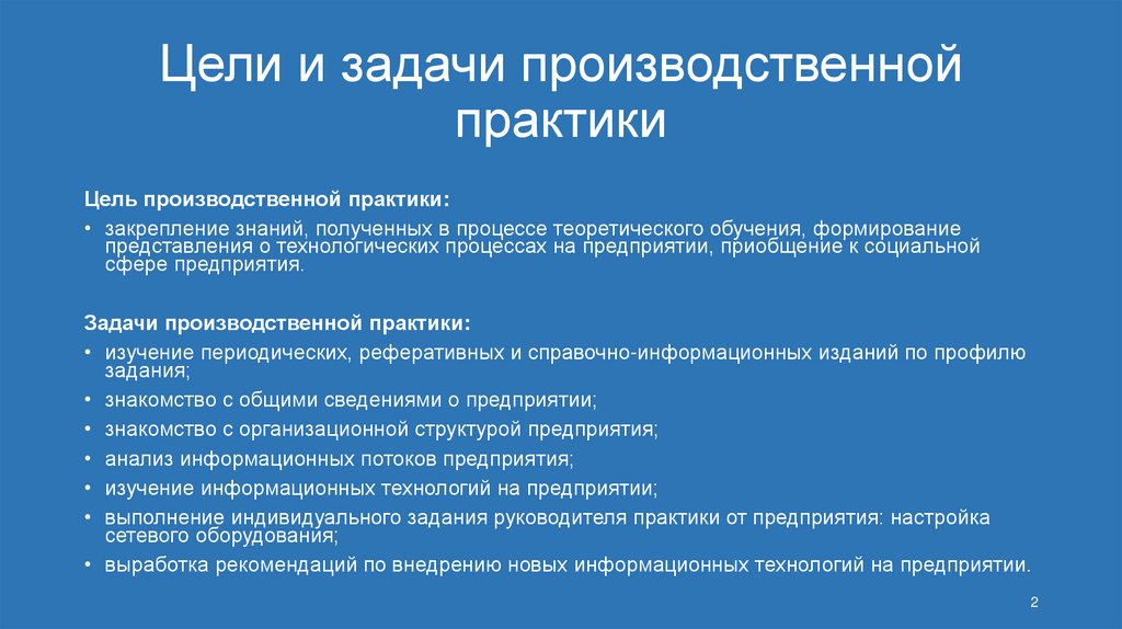 Цели и задачи производственной практики