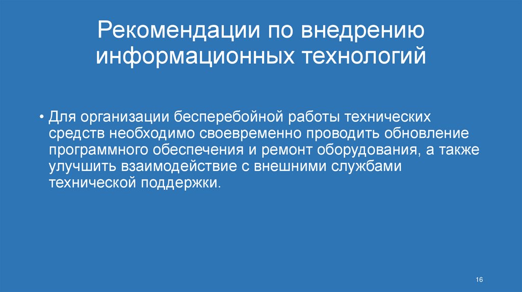 Рекомендации по внедрению информационных технологий