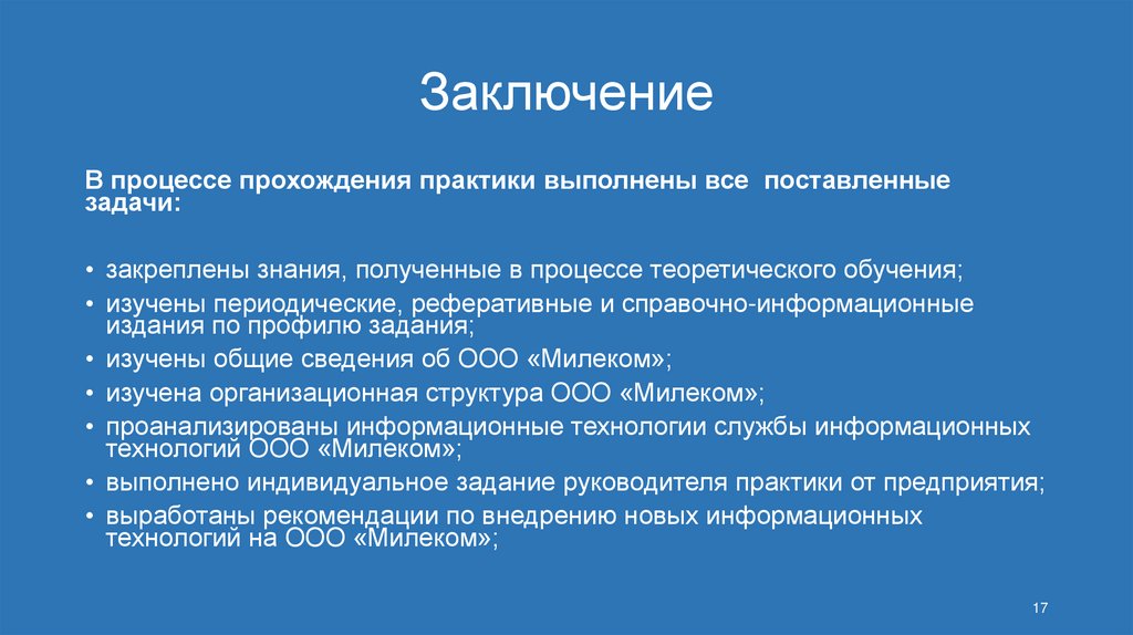 Заключение