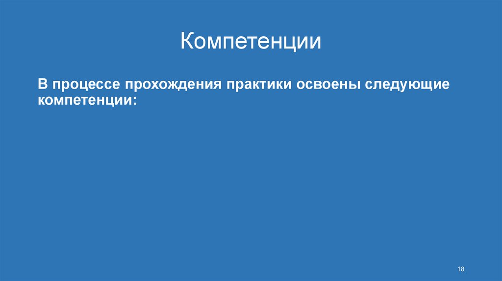 Компетенции