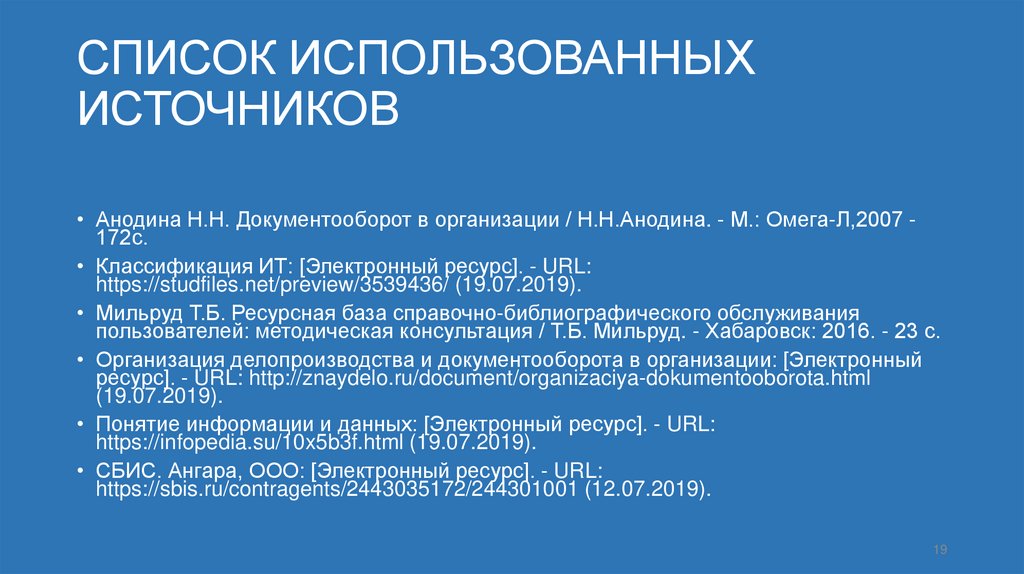 СПИСОК ИСПОЛЬЗОВАННЫХ ИСТОЧНИКОВ