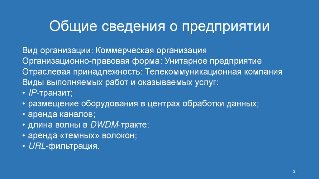 Общие сведения о предприятии