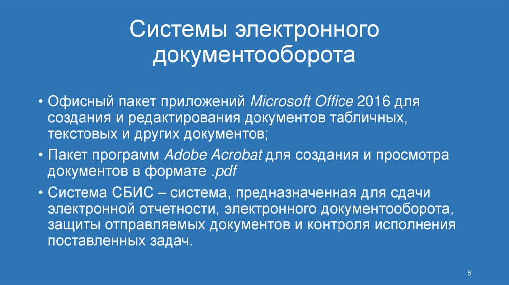 Системы электронного документооборота