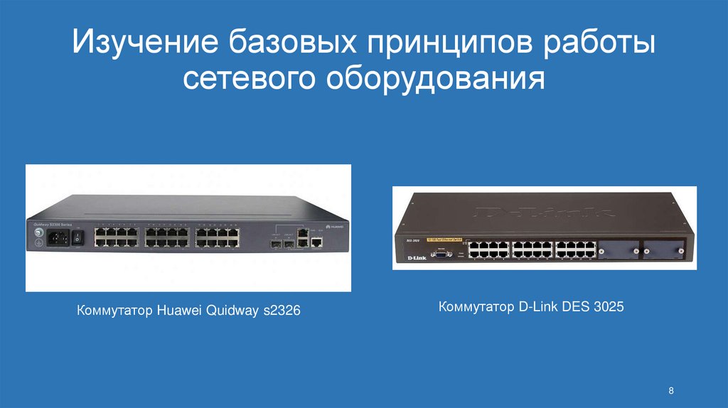 Изучение базовых принципов работы сетевого оборудования