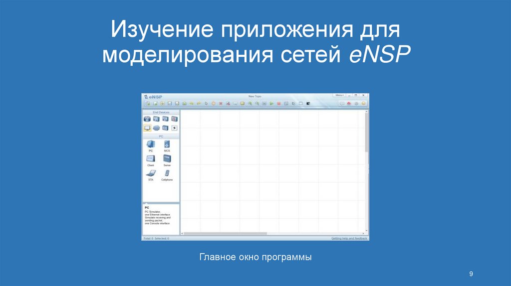 Изучение приложения для моделирования сетей eNSP