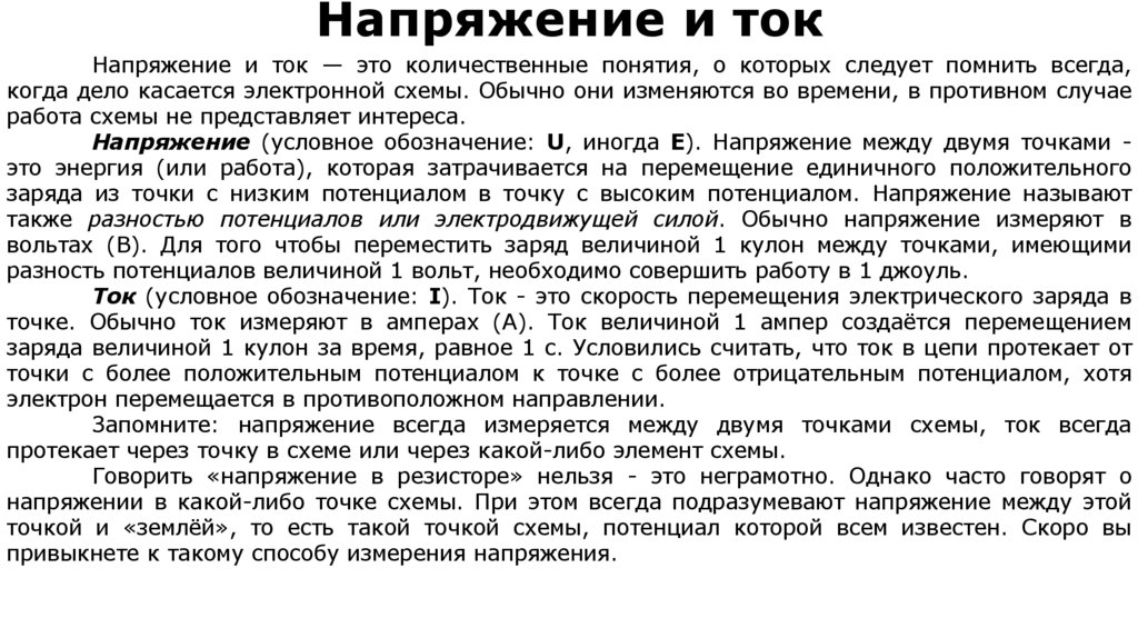 Напряжение и ток