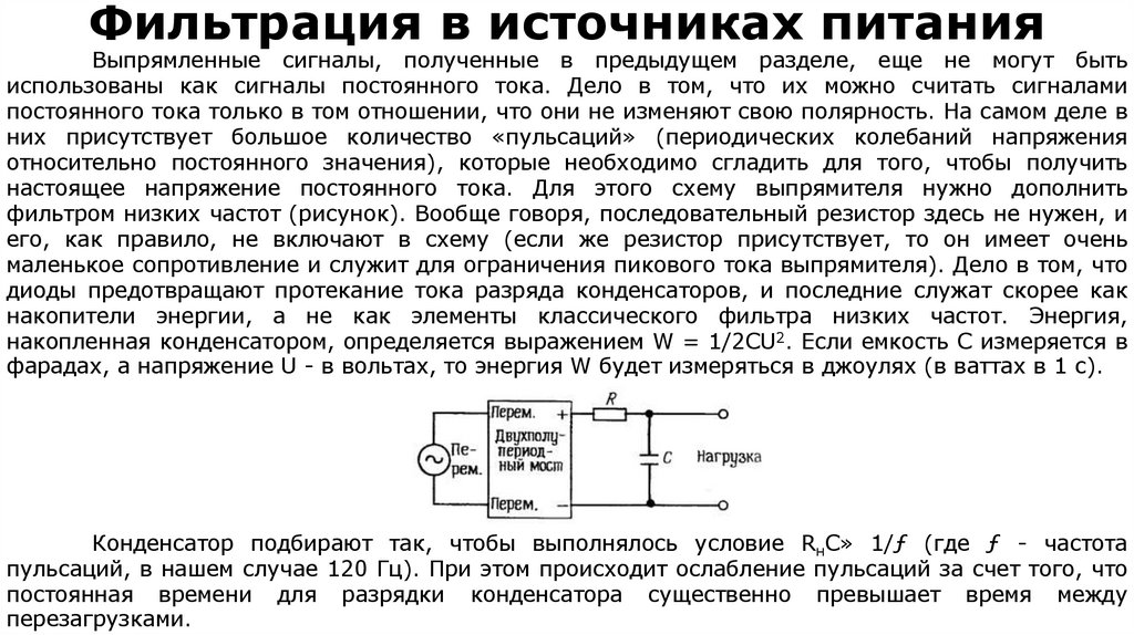 Фильтрация в источниках питания