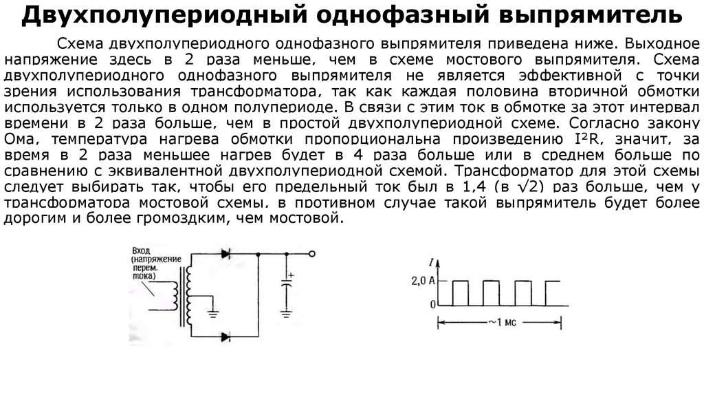Двухполупериодный однофазный выпрямитель