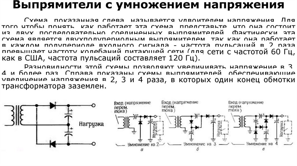Выпрямители с умножением напряжения