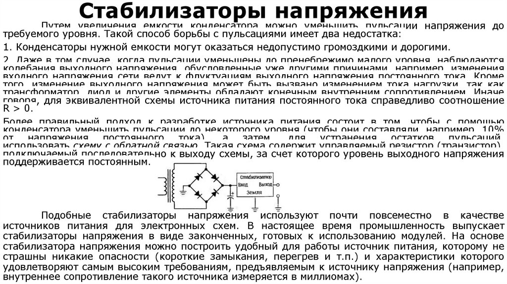 Стабилизаторы напряжения