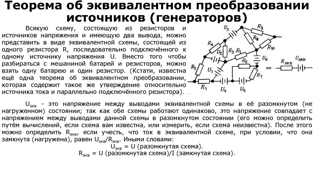 Теорема об эквивалентном преобразовании источников (генераторов)