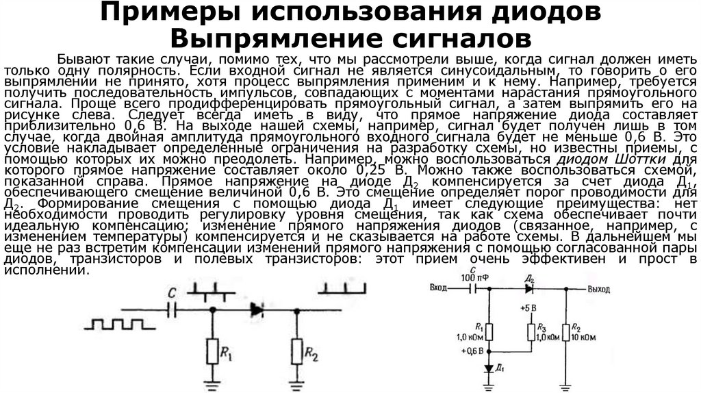 Примеры использования диодов Выпрямление сигналов