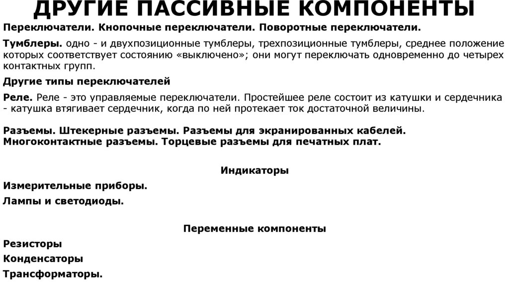 ДРУГИЕ ПАССИВНЫЕ КОМПОНЕНТЫ