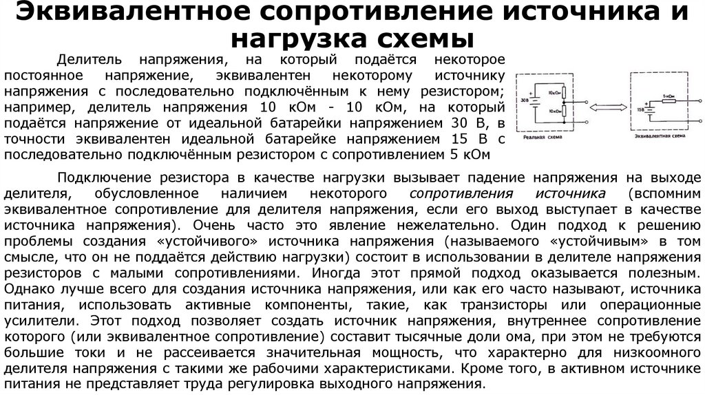 Эквивалентное сопротивление источника и нагрузка схемы
