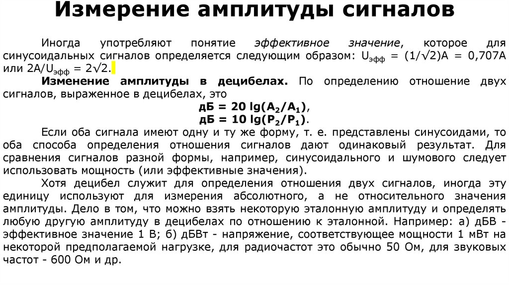 Измерение амплитуды сигналов