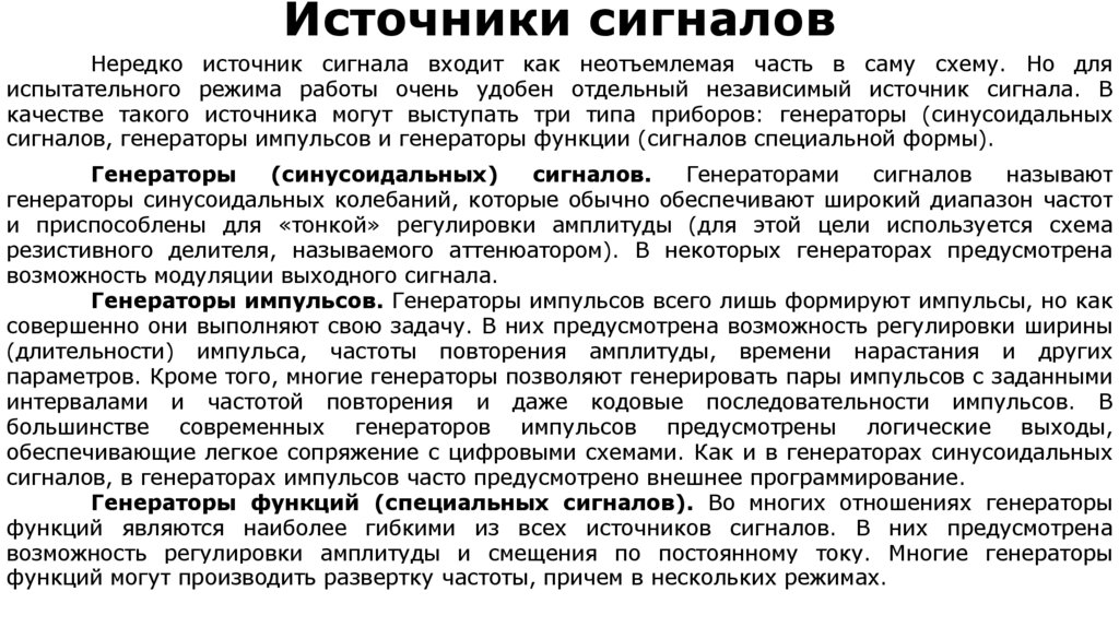 Источники сигналов