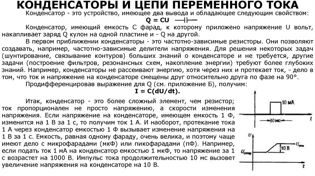 КОНДЕНСАТОРЫ И ЦЕПИ ПЕРЕМЕННОГО ТОКА