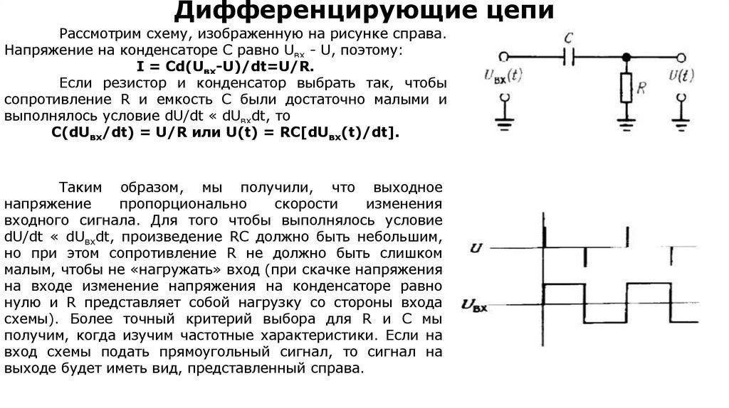 Дифференцирующие цепи