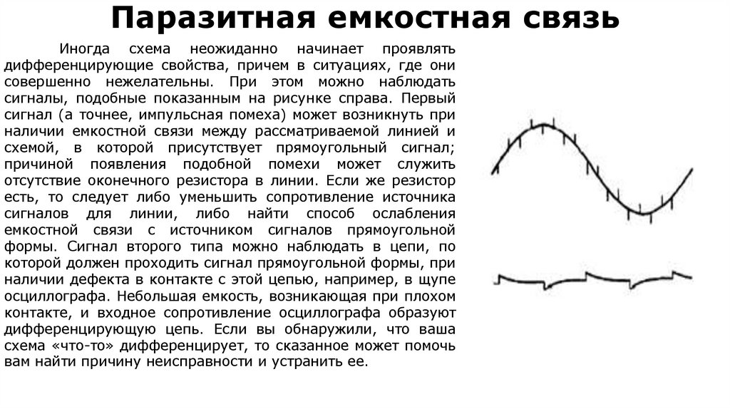 Паразитная емкостная связь
