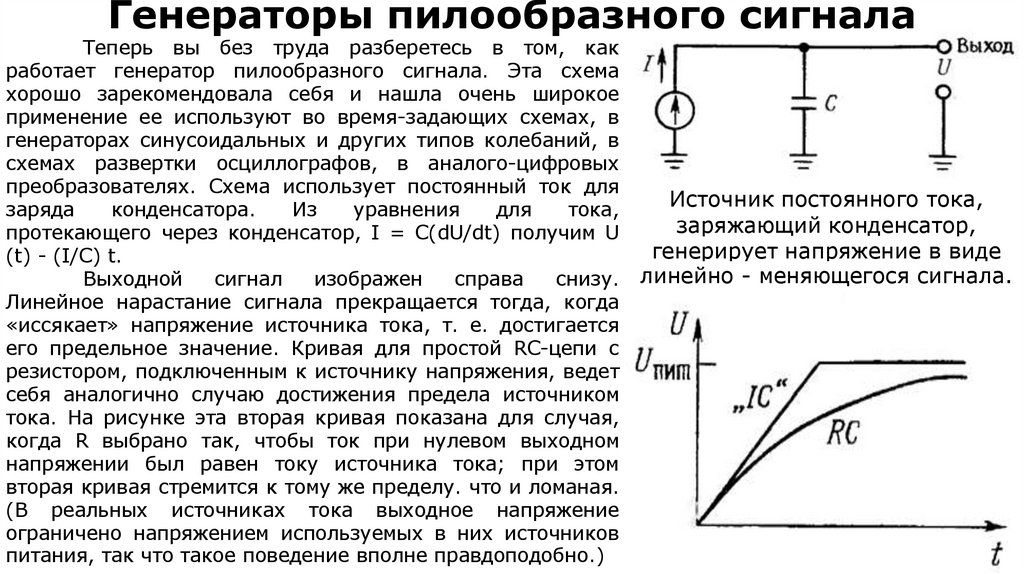 Генераторы пилообразного сигнала