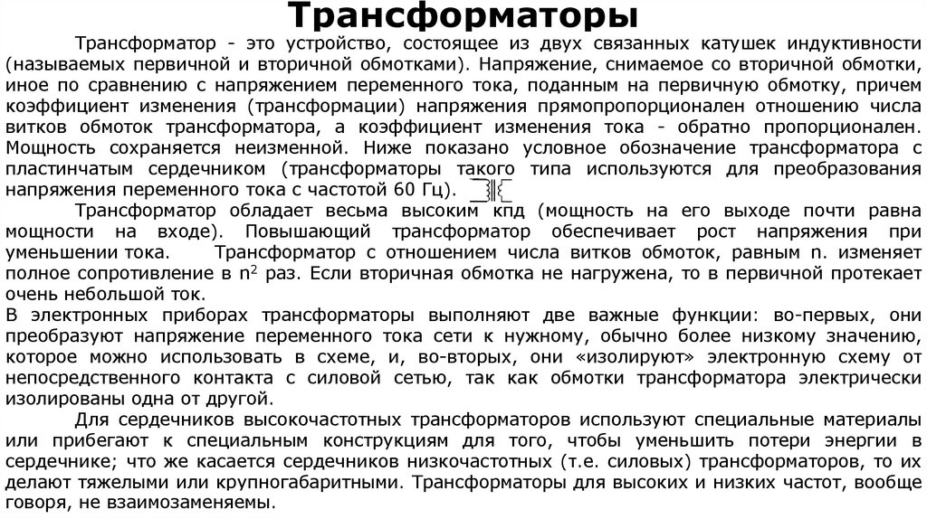 Трансформаторы