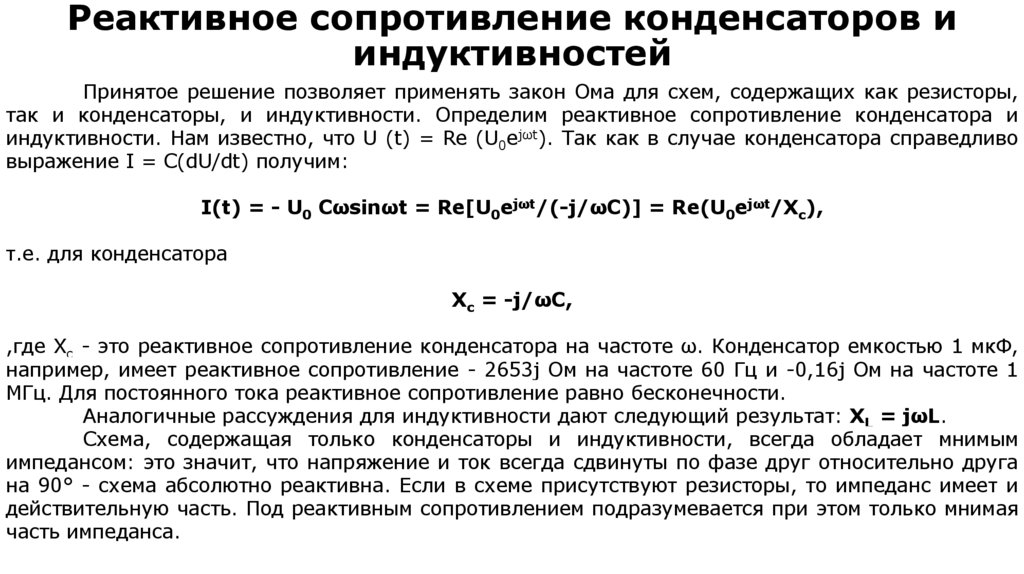Реактивное сопротивление конденсаторов и индуктивностей