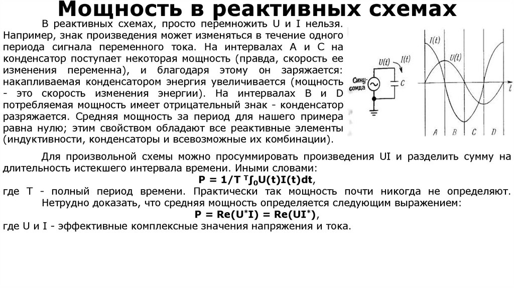 Мощность в реактивных схемах
