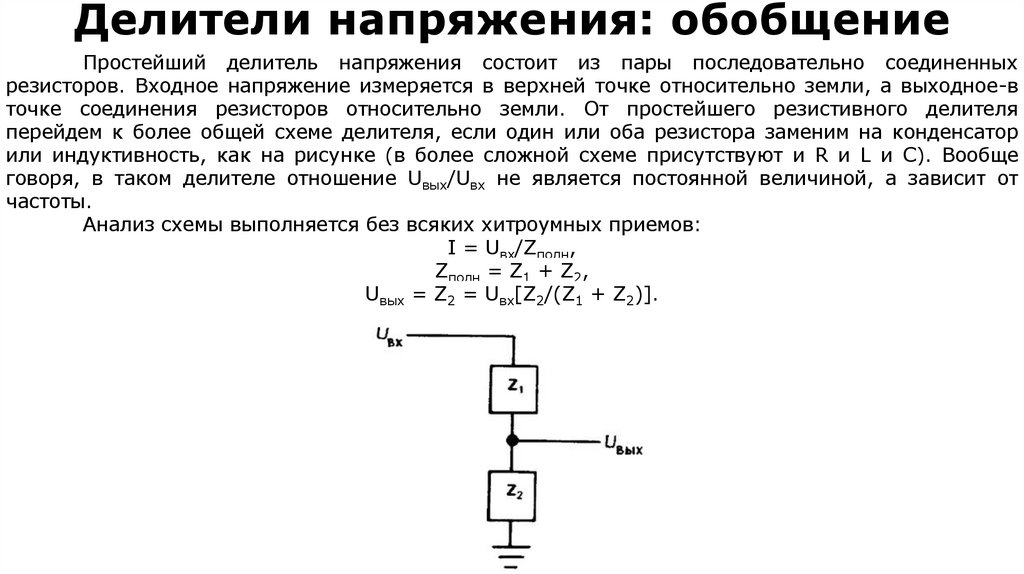 Делители напряжения: обобщение