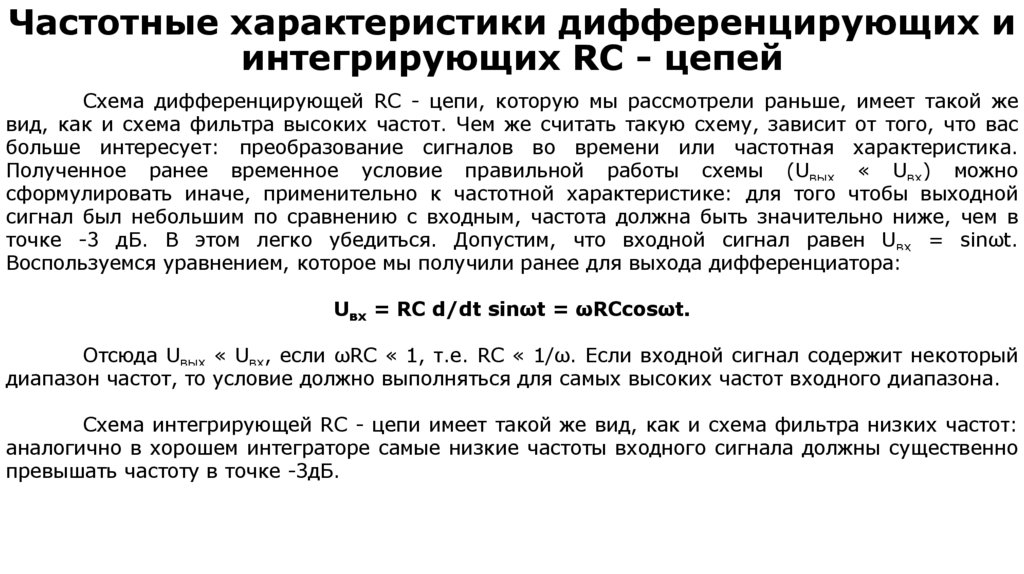 Частотные характеристики дифференцирующих и интегрирующих RС - цепей