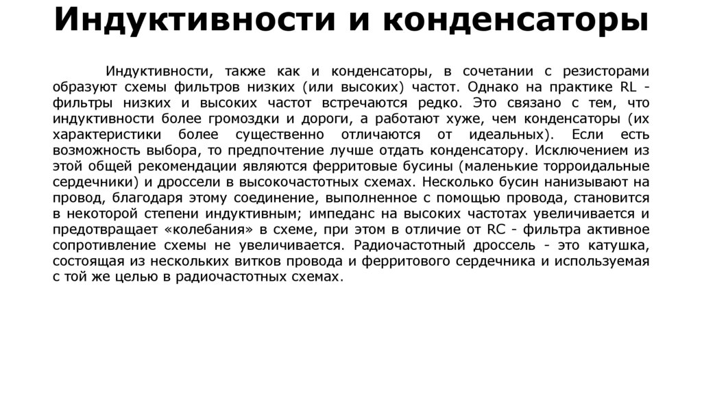 Индуктивности и конденсаторы