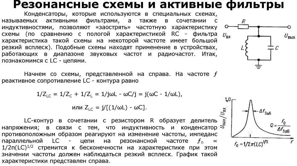 Резонансные схемы и активные фильтры