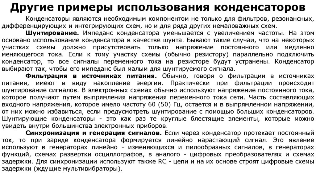 Другие примеры использования конденсаторов