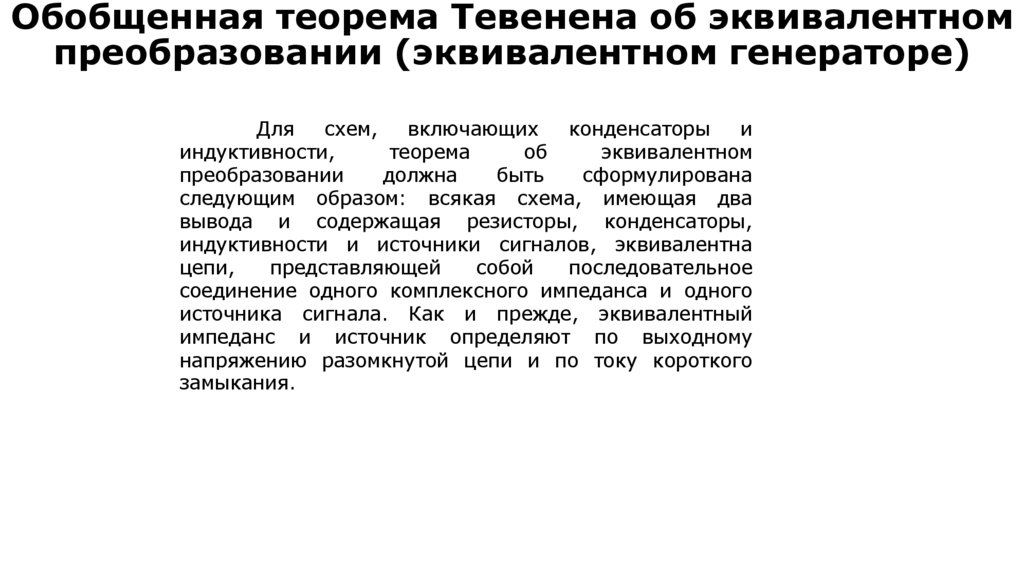 Обобщенная теорема Тевенена об эквивалентном преобразовании (эквивалентном генераторе)