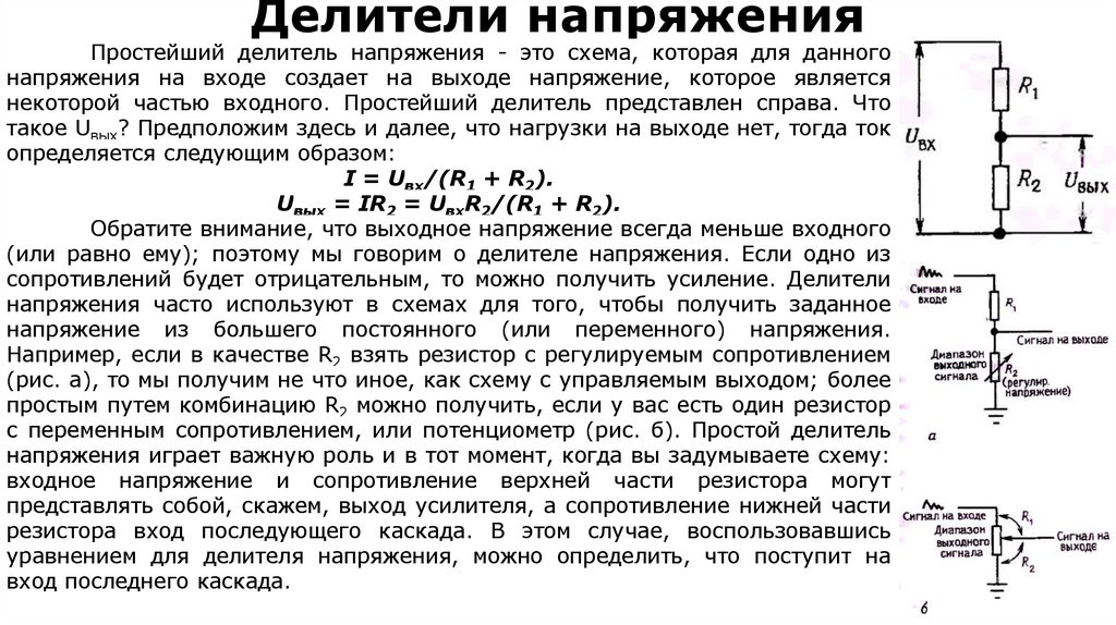 Делители напряжения