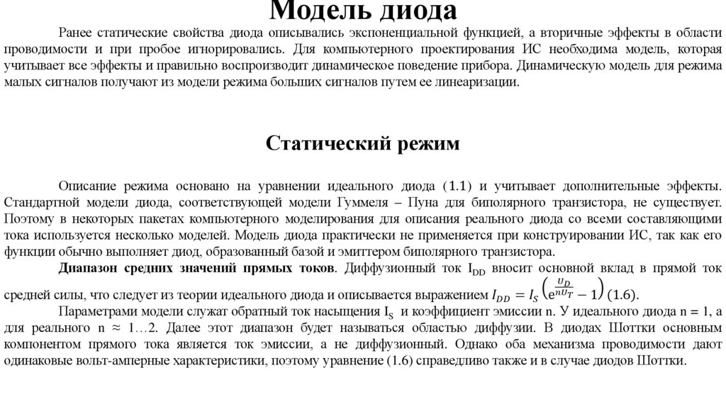 Модель диода