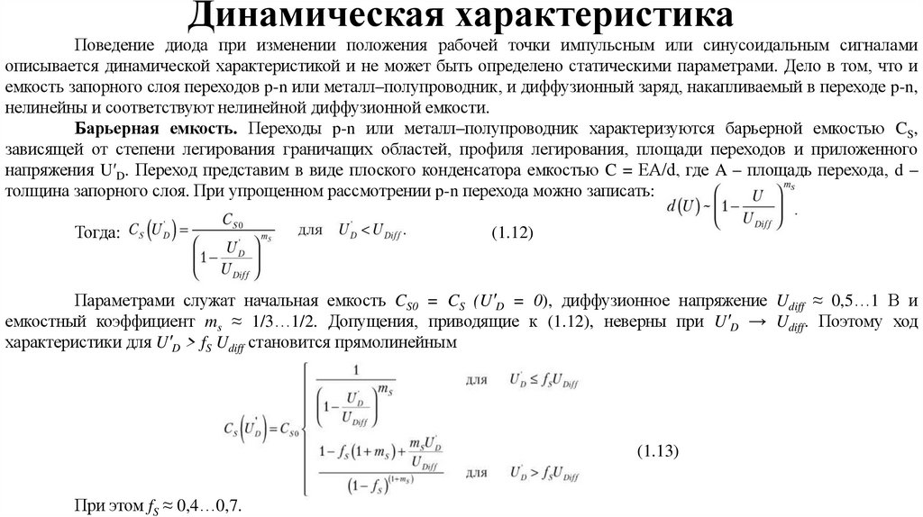 Динамическая характеристика