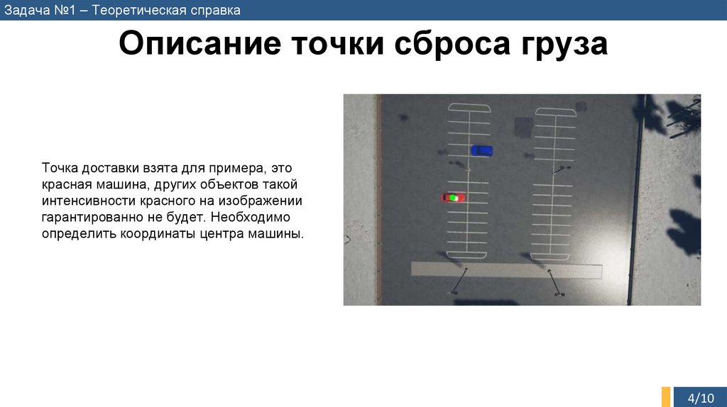 Описание точки сброса груза