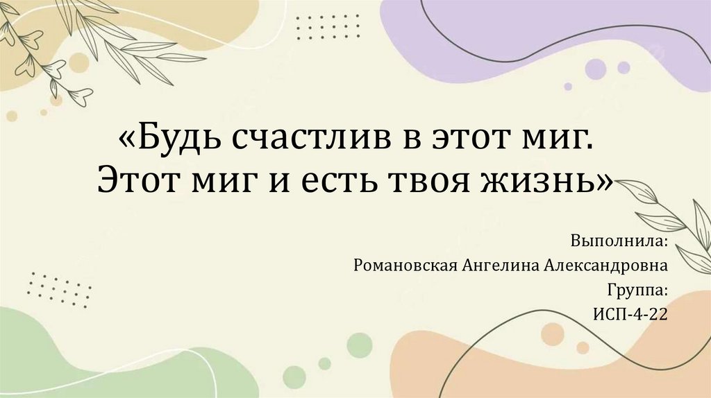 «Будь счастлив в этот миг. Этот миг и есть твоя жизнь»