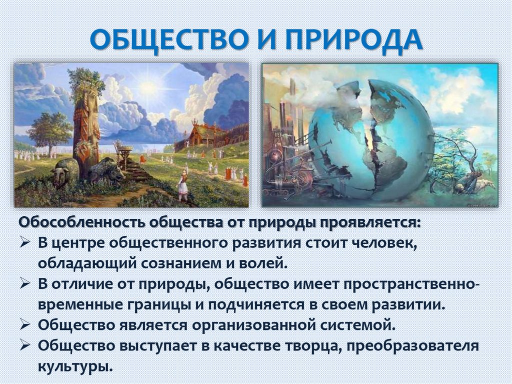 ОБЩЕСТВО И ПРИРОДА