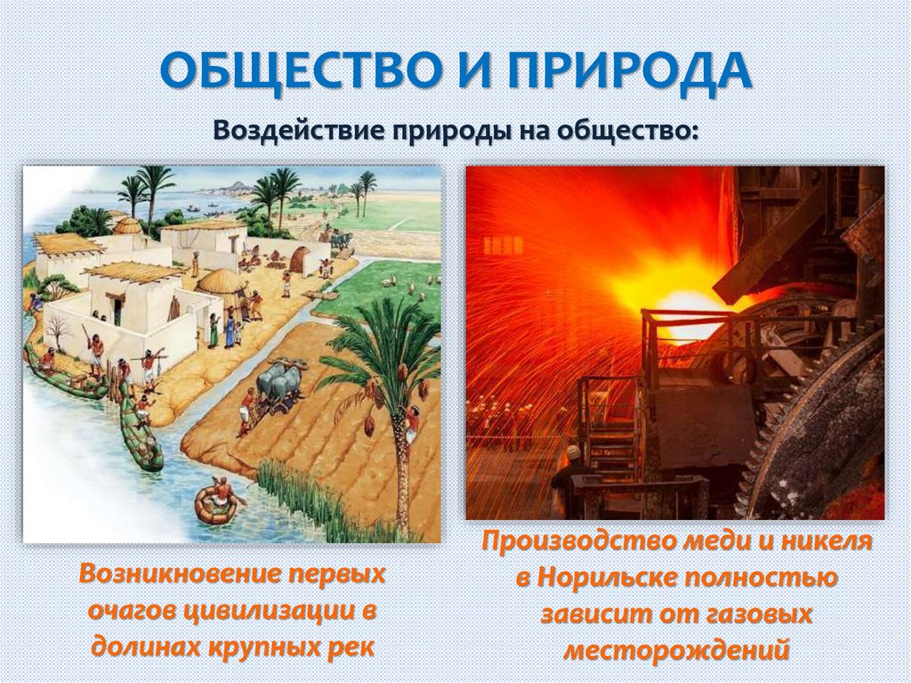 ОБЩЕСТВО И ПРИРОДА