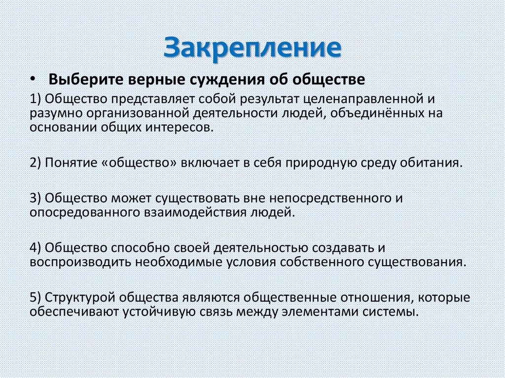 Закрепление