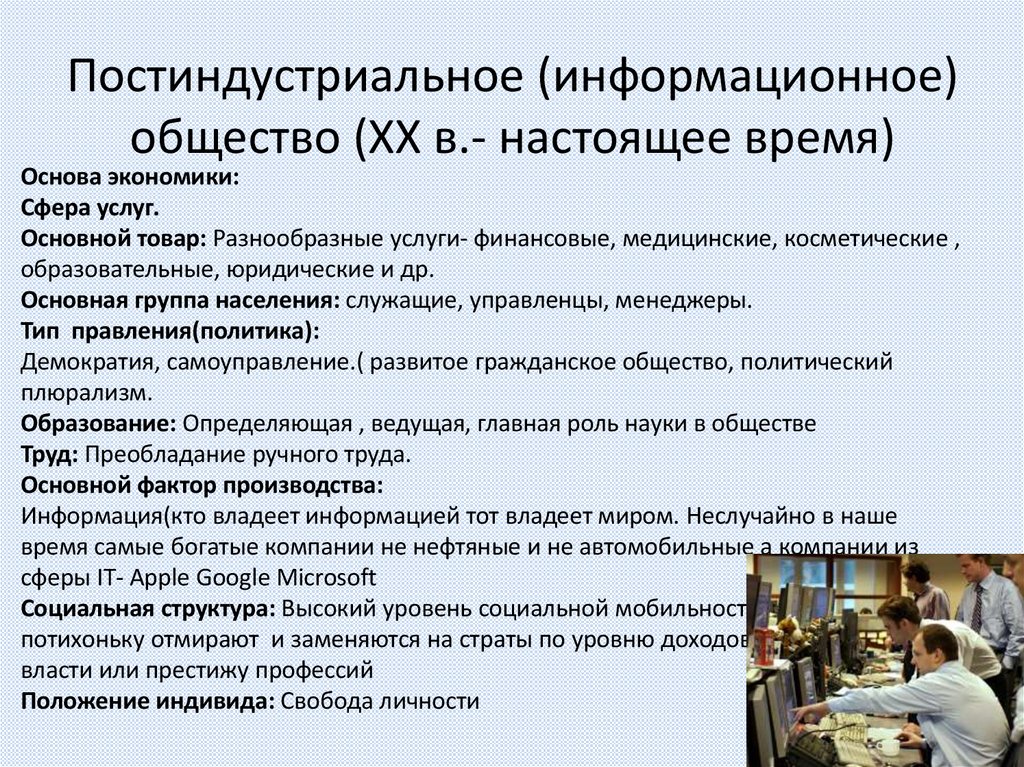 Постиндустриальное (информационное) общество (XX в.- настоящее время)