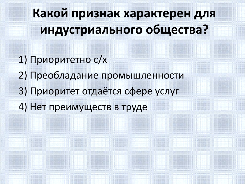Какой признак характерен для индустриального общества?