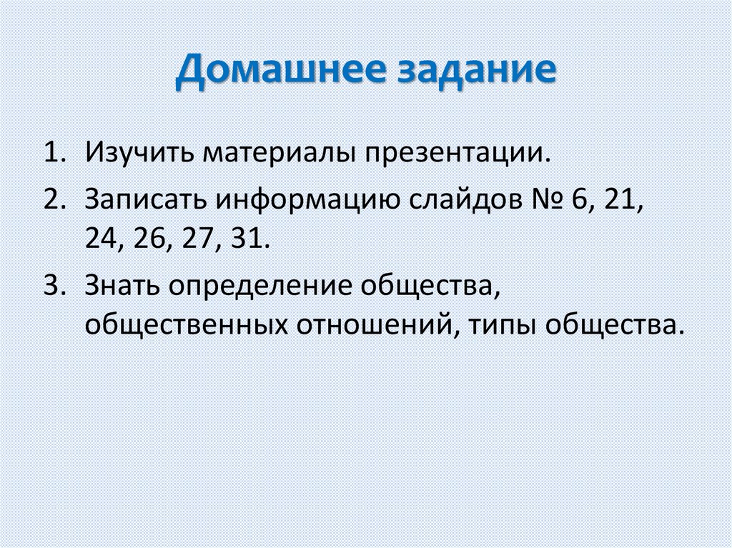 Домашнее задание