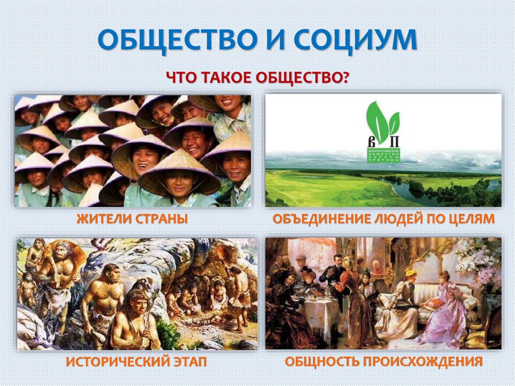 ОБЩЕСТВО И СОЦИУМ