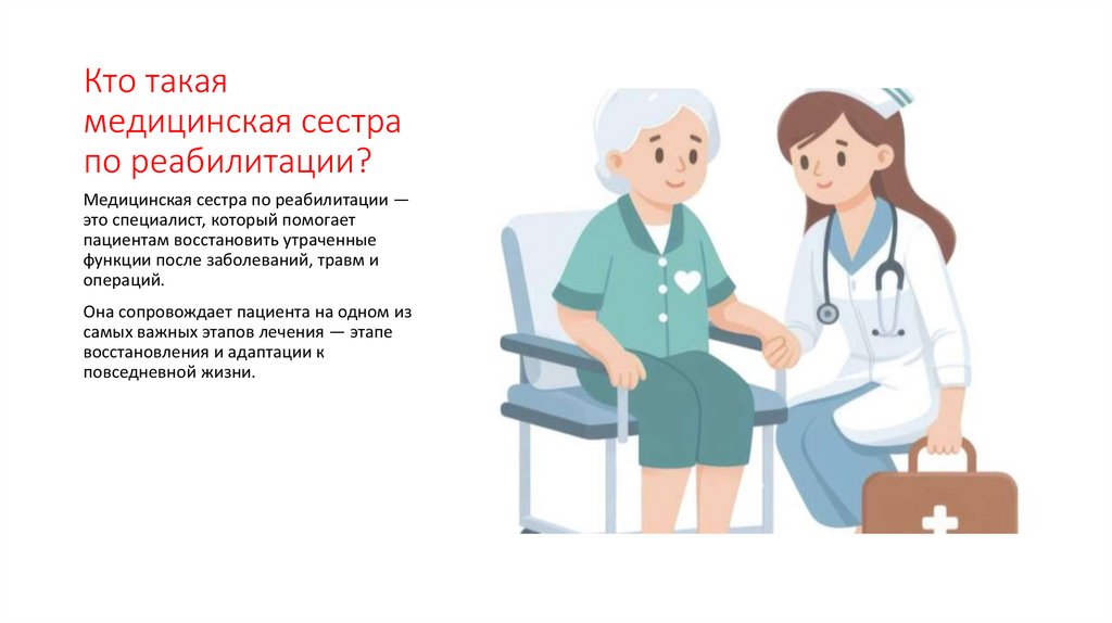 Кто такая медицинская сестра по реабилитации?